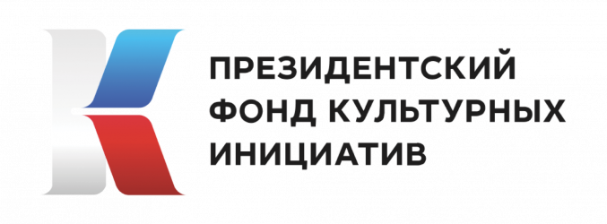 Президентский фонд культурных инициатив